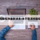 取消核酸检测最新消息/关于取消核酸检测的通知