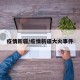 疫情新疆/疫情新疆大火事件