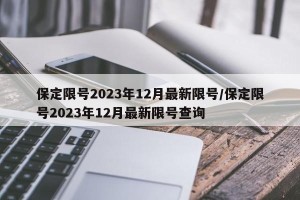 保定限号2023年12月最新限号/保定限号2023年12月最新限号查询