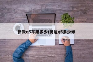 新款q5车距多少/奥迪q5多少米
