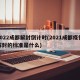 2022成都解封倒计时(2021成都疫情解封的标准是什么)