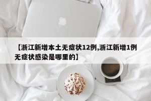 【浙江新增本土无症状12例,浙江新增1例无症状感染是哪里的】