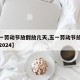 【五一劳动节放假放几天,五一劳动节放假放几天2024】