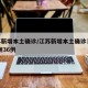 江苏新增本土确诊/江苏新增本土确诊38例 扬州36例