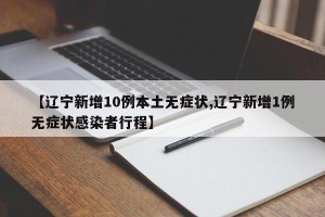 【辽宁新增10例本土无症状,辽宁新增1例无症状感染者行程】