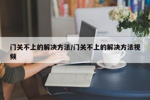 门关不上的解决方法/门关不上的解决方法视频