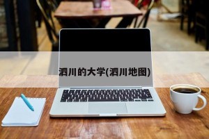 泗川的大学(泗川地图)