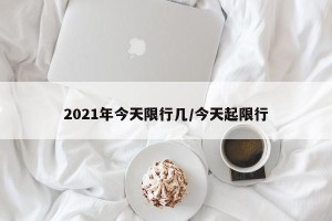 2021年今天限行几/今天起限行