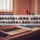 全国新增境外输入2例(数据  全国新增确诊34例均为境外输入,增速创35日新高)