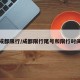 成都限行/成都限行尾号和限行时间