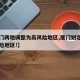 【厦门两地调整为高风险地区,厦门划定疫情高风险地区!】