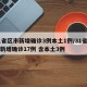 31省区市新增确诊3例本土1例/31省区市新增确诊17例 含本土3例
