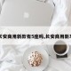 【长安商用新款有5座吗,长安商用新车型】