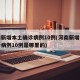 河南新增本土确诊病例10例(河南新增本土确诊病例10例是哪里的)