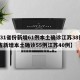 【31省份新增61例本土确诊江苏38例,8省新增本土确诊55例江苏40例】