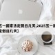 【五一国家法定假日几天,2025五一国家法定假日几天】