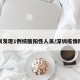 深圳发现1例核酸阳性人员/深圳疫情阳性