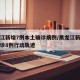 黑龙江新增7例本土确诊病例/黑龙江新增本土确诊8例行动轨迹