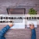 31省市新增确诊15例(31省区市新增确诊病例107例)