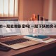 下跃的一层能做卧室吗(一层下跃的房子好不好)