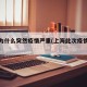 上海为什么突然疫情严重(上海此次疫情爆发原因)