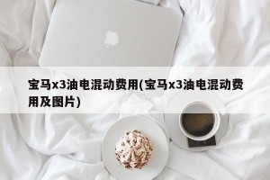 宝马x3油电混动费用(宝马x3油电混动费用及图片)