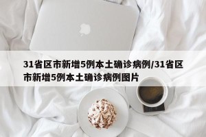 31省区市新增5例本土确诊病例/31省区市新增5例本土确诊病例图片