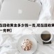 【现在回收黄金多少钱一克,现在回收黄金多少钱一克啊】