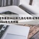 北京冬奥会2021年几月几号开/北京冬奥会2022年几月开始