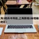 【上海3地升中风险,上海新增2本地确诊中风险地区】