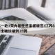 江苏一地3天内阳性感染者破百/江苏3日新增本土确诊病例35例