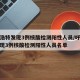 呼和浩特发现3例核酸检测阳性人员/呼和浩特发现3例核酸检测阳性人员名单
