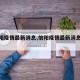 【信阳疫情最新消息,信阳疫情最新消息今天】