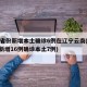 31省份新增本土确诊6例在辽宁云南(31省新增16例确诊本土7例)