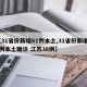 【31省份新增61例本土,31省份新增61例本土确诊 江苏38例】
