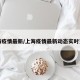 上海疫情最新/上海疫情最新动态实时更新