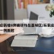 石家庄新增8例确诊均在藁城区/石家庄藁城新增一例新冠