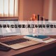吴江车辆年检在哪里(吴江车辆年审地址查询)