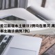 【黑龙江新增本土确诊7例均在黑河,黑龙江新增本土确诊病例7例】
