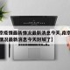 【南京疫情最新情况最新消息今天,南京疫情最新情况最新消息今天封城了】