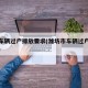 潍坊车辆过户排放要求(潍坊市车辆过户要求国几)