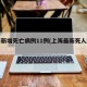 上海新增死亡病例11例(上海最新死人新闻)