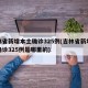 吉林省新增本土确诊325例(吉林省新增本土确诊325例是哪里的)