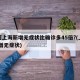 为何上海新增无症状比确诊多45倍?(上海 新增无症状)