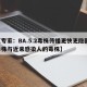 【专家：BA.5.2毒株传播更快更隐匿,毒株与近来感染人的毒株】