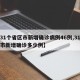【31个省区市新增确诊病例46例,31省区市新增确诊多少例】