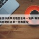 最新全国中高风险地区名单一览表(最新全国中高风险地区名单一览表图片)