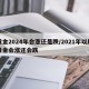 黄金2024年会涨还是跌/2021年以后黄金会涨还会跌