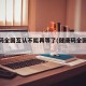 健康码全国互认不能再等了(健康码全国各省互认)