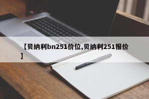 【贝纳利bn251价位,贝纳利251报价】